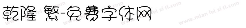 乾隆 繁字体转换